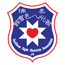 柔佛潮州八邑会馆